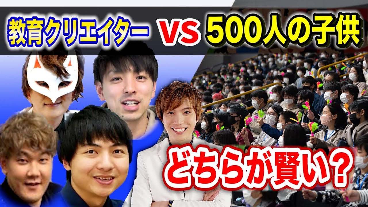 教育系YouTuber って500人の子ども達より賢いの？