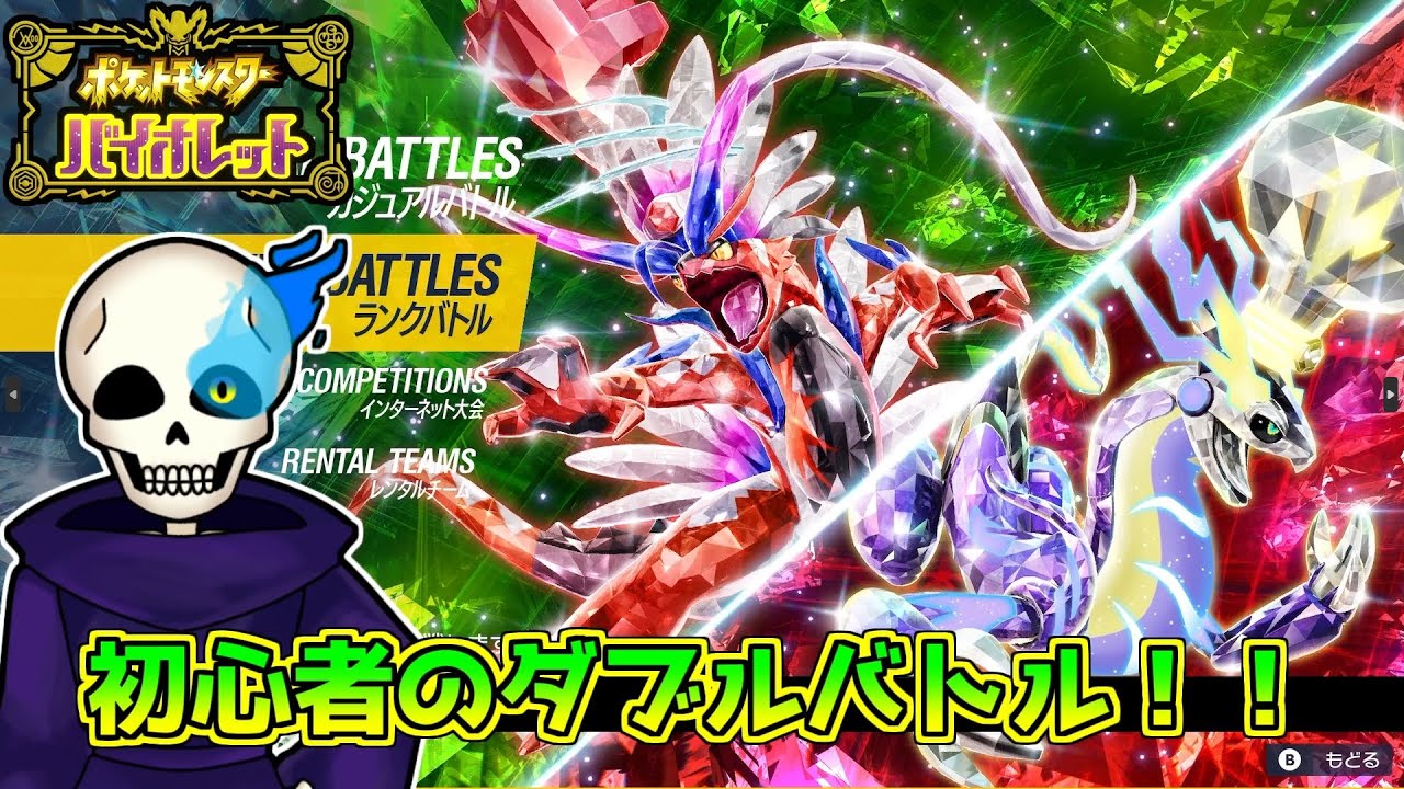 【ポケモンSV】初心者のダブルバトル！！シーズン38