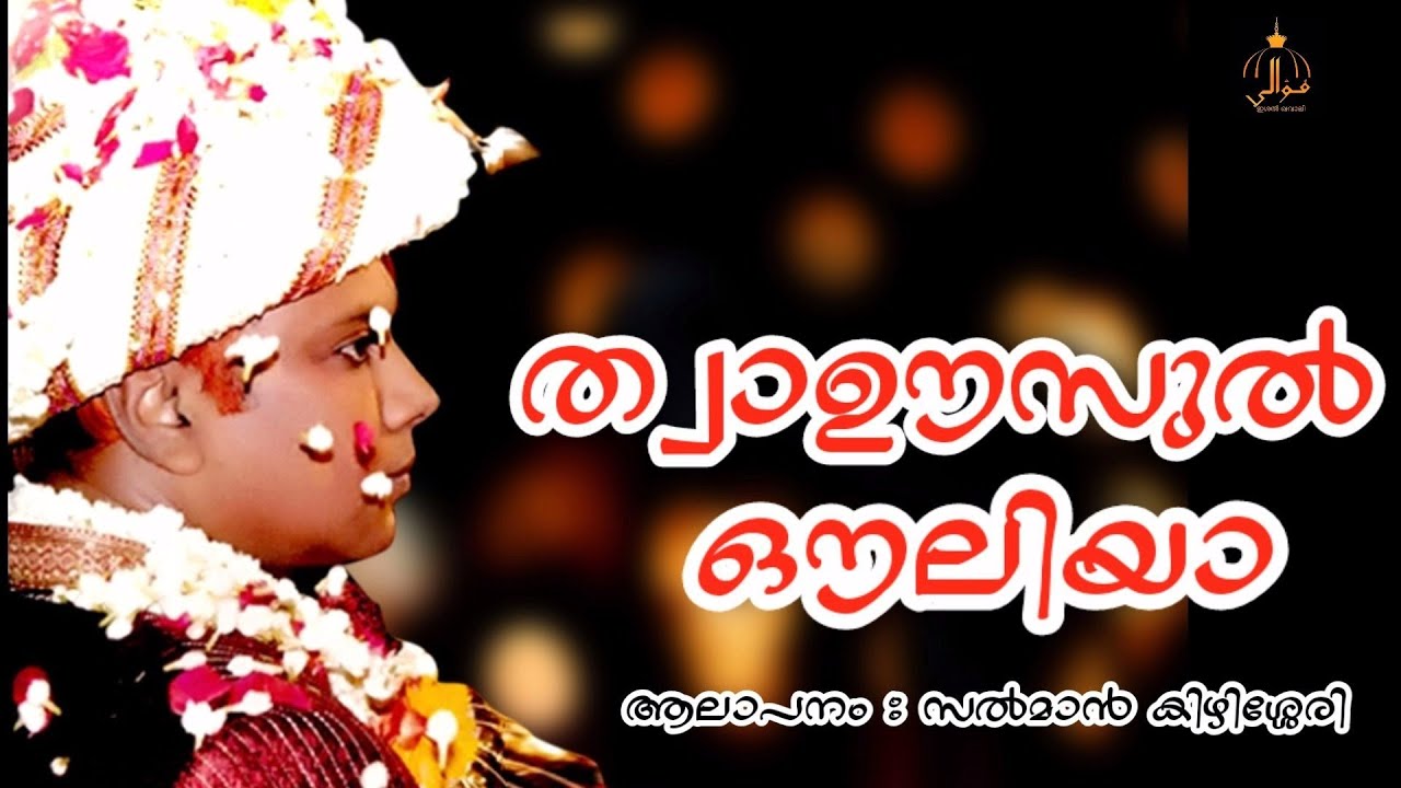 ത്വാഊസുൽ ഔലിയാ.. | SALMAN KIZHISSERI | ISHAL QAWWALI