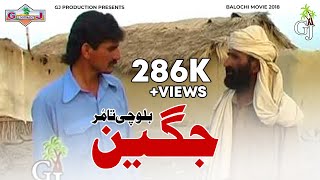 Jageen - فیلم بلوچی 2018 - Jageen Movie 2018