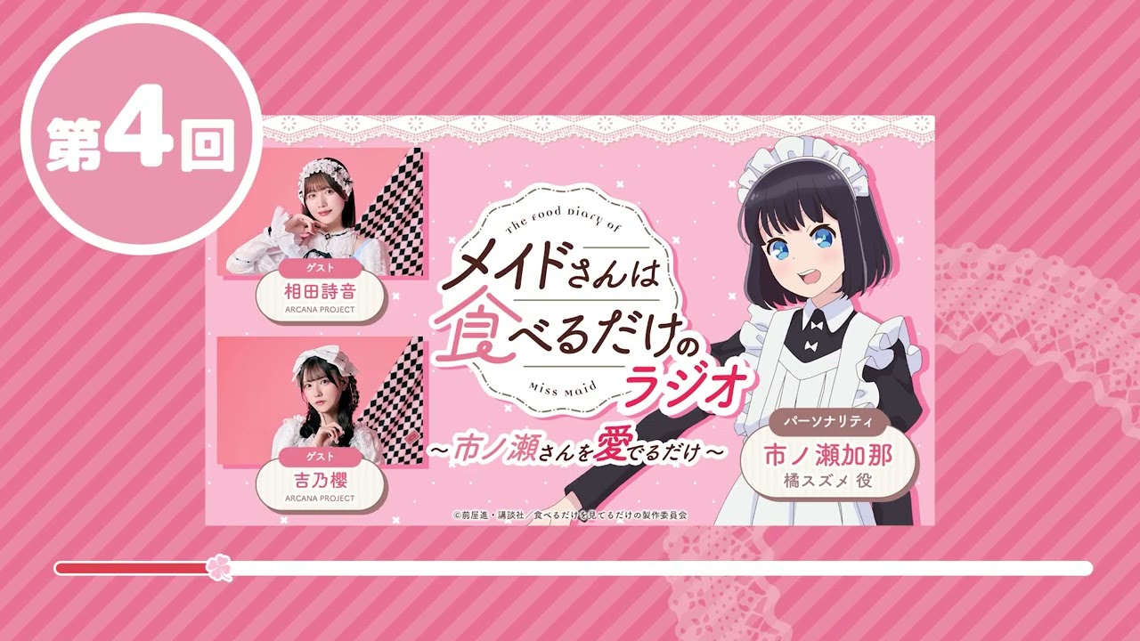 WEBラジオ TVアニメ「メイドさんは食べるだけ」のラジオ ~市ノ瀬さんを愛でるだけ~ 第4回(ゲスト:ARCANA PROJECT 相田詩音、吉乃櫻 ) #webradio