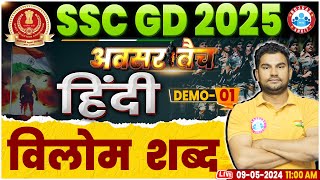 SSC GD 2025, SSC GD Hindi Class, विलोम शब्द Hindi Class, SSC GD Hindi अवसर बैच Demo 01 by Neeraj Sir