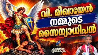 വി.  മിഖായേൽ നമ്മുടെ സൈന്യാധിപൻ  I CARMEL MEDIA © frboscoofficialcarmelmedia screenshot 3