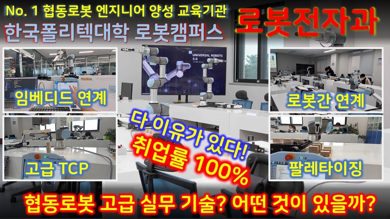 Glfm 한국폴리텍대학 로봇캠퍼스 로봇전자과의 특별함 / 고급협동로봇응용기술교육 / 컨베이어트래킹 / MODBUS / 로봇기술자가 되는 ...