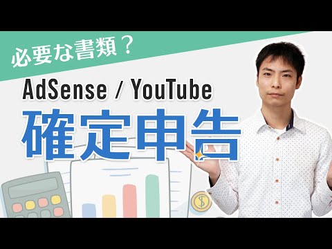 【AdSense & YouTube】確定申告に必要な書類はどこにある?