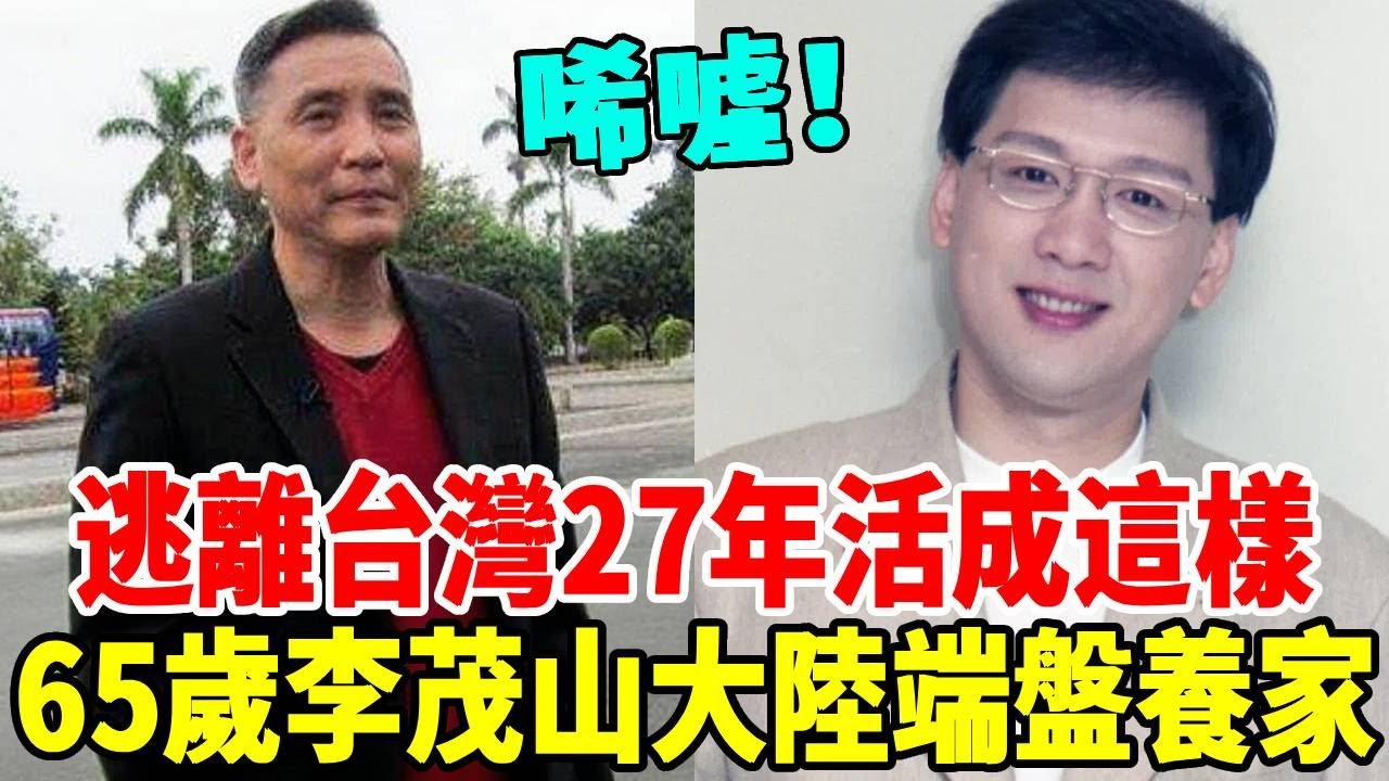 逃離台灣27年活成這樣？ 65歲李茂山妻離子散，今在大陸端盤子養家太唏噓