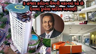 અનિલ અંબાણી 5 હજાર કરોડના વૈભવી મકાનમાં રહે છે | Anil Ambani Luxuious House