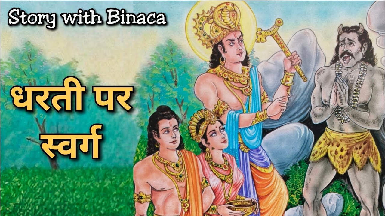 धरती पर स्वर्ग / चित्रकथा पर आधारित / कहानी बिनाका की जुबानी / JAIN/ used AI video