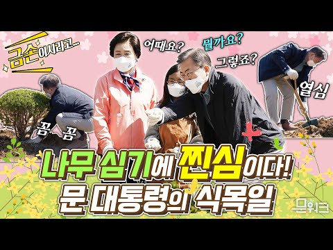 문재인 대통령과 김정숙 여사의 <strong>식목일</strong> 나무심기 <strong>행사</strong>