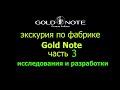Экскурсия по фабрике Gold Note часть 3. Отдел исследований и разработок.
