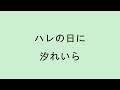 【歌詞付き】ハレの日に - 汐れいら
