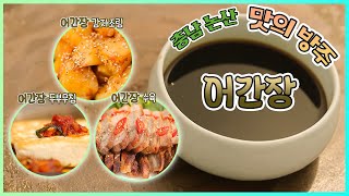 맛의 방주, 어간장 [6시N내고향] / KBS대전 방송