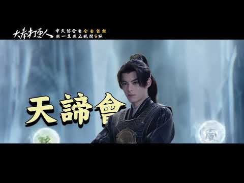 CTi Variety's Hit Drama "Guardians of the Da Feng" Premieres Nationwide Monday through Friday at ...