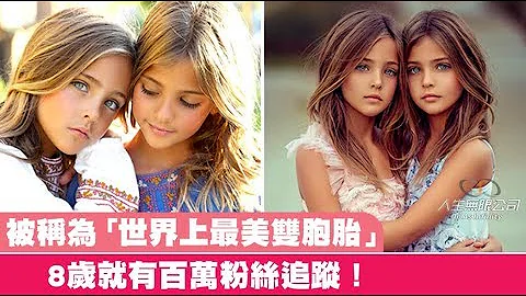 「世界最美雙胞胎」8歲就有百萬粉絲。網看到爸媽驚：這基因註定生出天使！ - 天天要聞