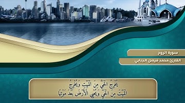 سورة الروم تجويد بصوت القارئ محمد فيصل الجنابي