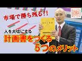 【経営計画】人を大切にする経営計画書をつくる5つのメリットとは？【夢が〇〇・商品が〇〇】