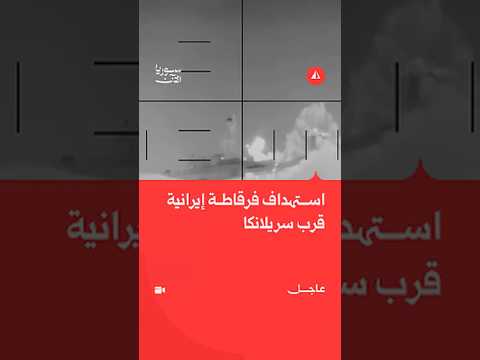 استهداف فرقاطة إيرانية قرب سريلانكا