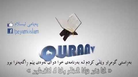 ياسر الدوسري - سورة الفرقان (الآية 25-29) - به‌ ته‌فسیری کوردی I لاپه‌ڕه‌ی په‌یامی ئیسلام