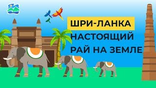 Шри-Ланка — путешествие в настоящий рай!