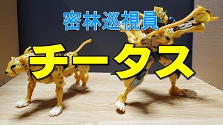 【サイバーバースにも登場】変形ヘンケイTF　チータス【玩具レビュー】