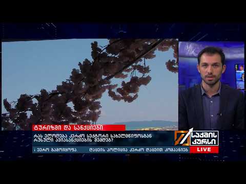 ტურიზმი და სანქციები - რას ელოდება კერძო სექტორი სახელმწიფოსგან რუსული ავიასანქციების შემდეგ?