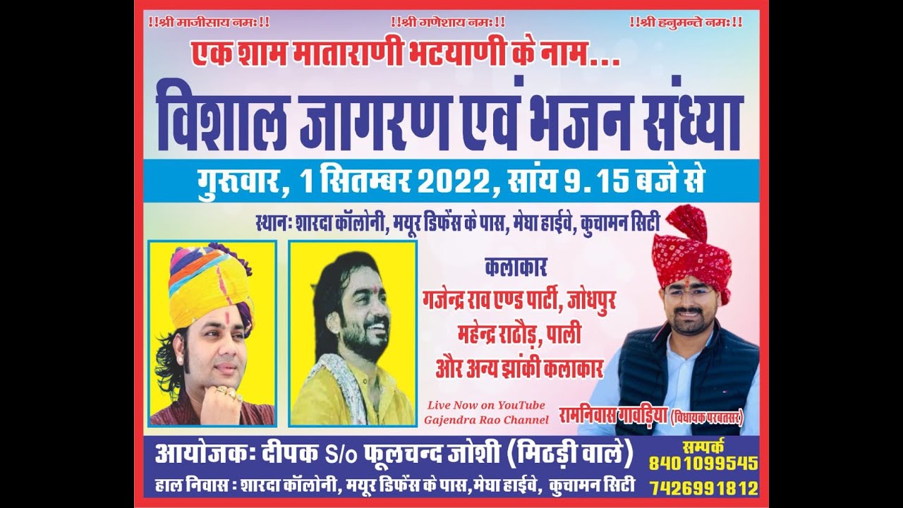 Live - एक शाम माताराणी भटयाणी के नाम विशाल जागरण गजेन्द्र राव महेंद्रसिंह राठौङ कुचामन सिटी नागौर।