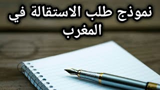 نموذج طلب الاستقالة عن العمل