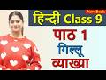 गिल्लू(कहानी) gilloo संचयन , Explanation - Chapter 1, Class 9 Hindi