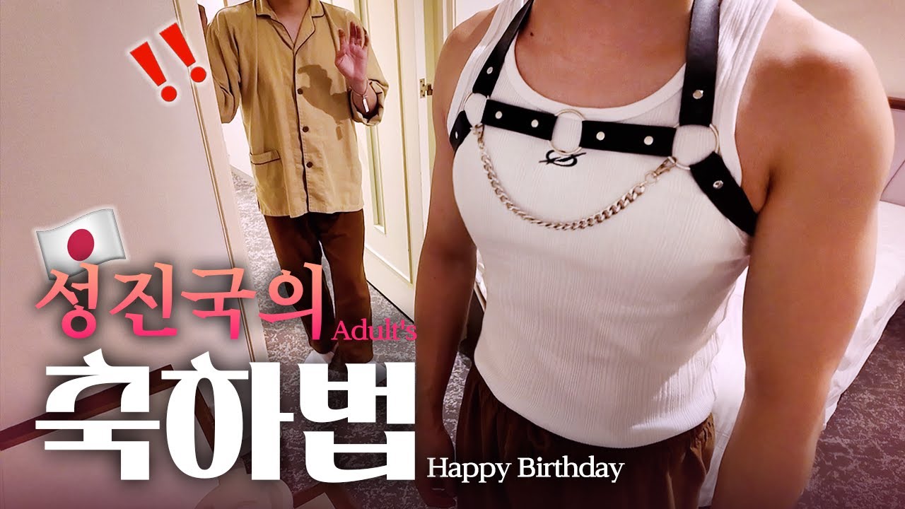 [Корейская гей-пара] Подарок — это я❤️ | Со сбруей🎂🥵 | Sapporo Travelogue Extra🇯🇵