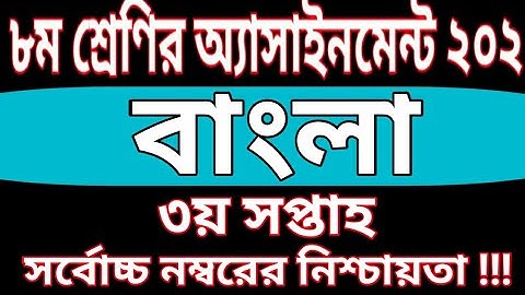 Class 8 Bangla Assignment 2022 | 3rd Week | ৮ম শ্রেণির বাংলা এসাইনমেন্ট ২০২২ | ৩য় সপ্তাহ |class 8