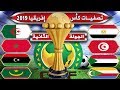كأس إفريقيا 2019: موعد وتوقيت جميع مباريات الجولة الثانية من التصفيات