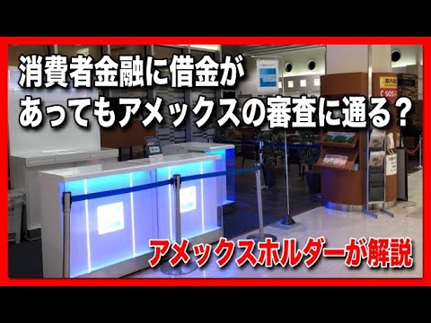 消費者金融に借金があってもアメックスの審査は通るのか Youtube
