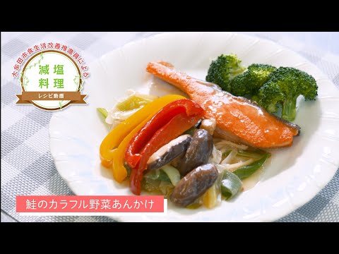 【大牟田市】減塩料理レシピ「鮭のカラフル野菜あんかけ」