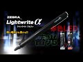 【特集】光って、生活に役立って、語れる!!「ZEBRA Lightwrite α | ゼブラ ライトライトα(アルファ)」| 提供：ゼブラ株式会社 様