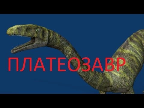 Видео: Диалоги о динозаврах   ПЛАТЕОЗАВР