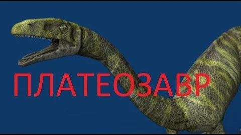 Диалоги о динозаврах   ПЛАТЕОЗАВР