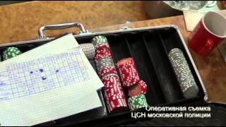 Видео 21-08-13 Рейд в нелегальное игорное заведение. (автор: МосковскийОМОН)