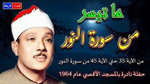 ما تيسر من سورة النور الشيخ عبد الباسط عبد الصمد  تلاوة نادرة بالمسجد الأقصي بصوت يخشع لها قلبك💖🌼�