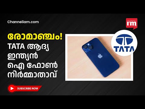 TATA ആദ്യ ഇന്ത്യൻ I PHONE നിർമ്മാതാവ് ആകുമ്പോൾ!