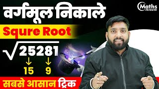 Lecture - 3 | SQUARE ROOT | Best Square Root Tricks in Hindi | Square Root Trick