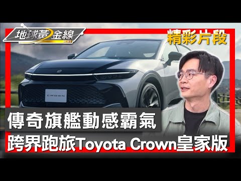 傳奇旗艦動感霸氣 跨界跑旅"Toyota Crown皇家版" 地球黃金線 20240402 (2/4)