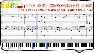 Video thumbnail of "【艾樂譜】古老的大鐘(大きな古時計)鋼琴演奏版 F key BPM：75"