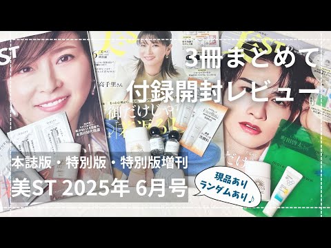 現品あり、ランダムあり！完売続出中『美ST』6月号本誌版・特別版
