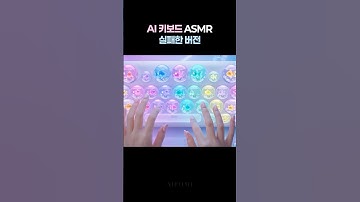 AI 금붕어 키보드 ASMR 실패한 버전✨ | AI Failed Goldfish Keyboard Compilation