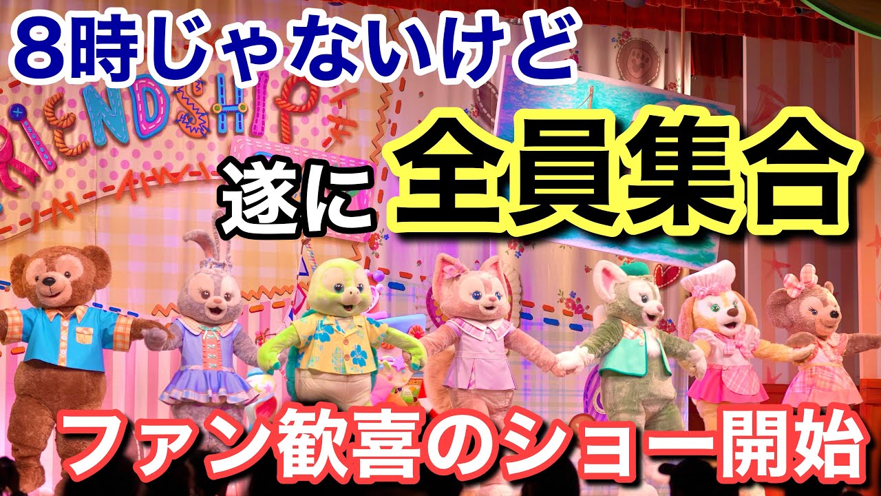 4K撮影]ダッフィー&フレンズのワンダフル・フレンドシップat東京