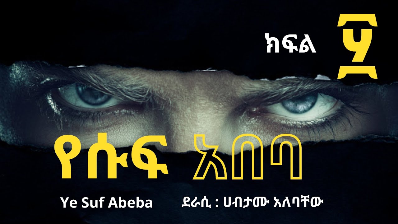 የሱፍ አበባ ክፍል ፶ ፤ Ye Suf Abeba Part 50