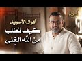 كيف تطلب من الله الغ نى أسوياء قصص الصحابة مصطفى حسني كيف تطلب من الله الغ نى أسوياء قصص الصحابة مصطفى حسني