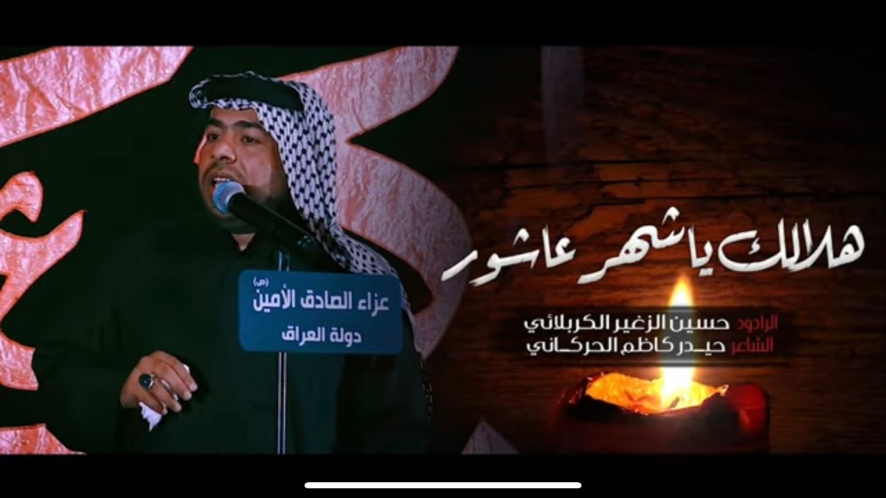 هلالك يا شهر عاشور | الرادود حسين الزغير الكربلائي