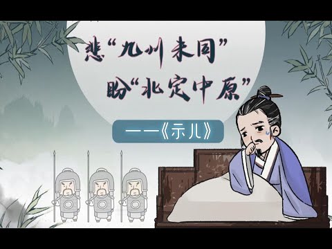螺蛳小学古诗文-五年级上册《示儿》陆游丨螺蛳