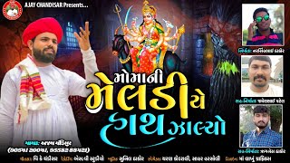 MOMA NI MATAYE HATH JALYO  //AJAY CHANDISAR // મોમા ની માતાયે હાથ ઝાલ્યો